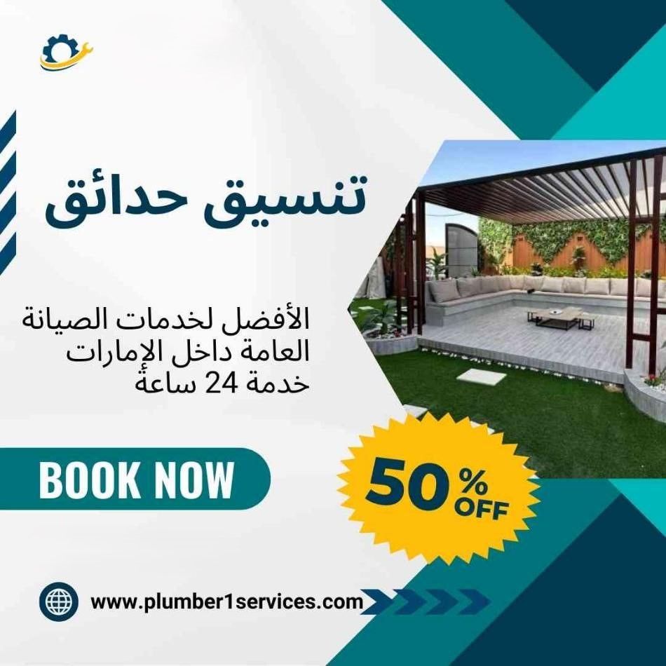  تنسيق الحدائق في دبي 